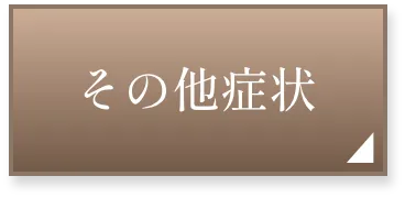 その他症状ページへ