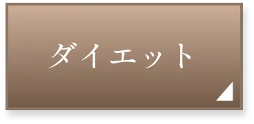 ダイエットページへ