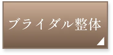 ブライダル整体ページへ