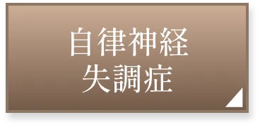 自律神経失調症ページへ
