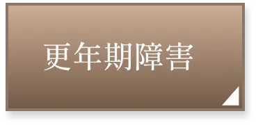 更年期障害ページへ