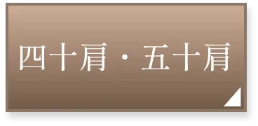 四十肩・五十肩ページへ