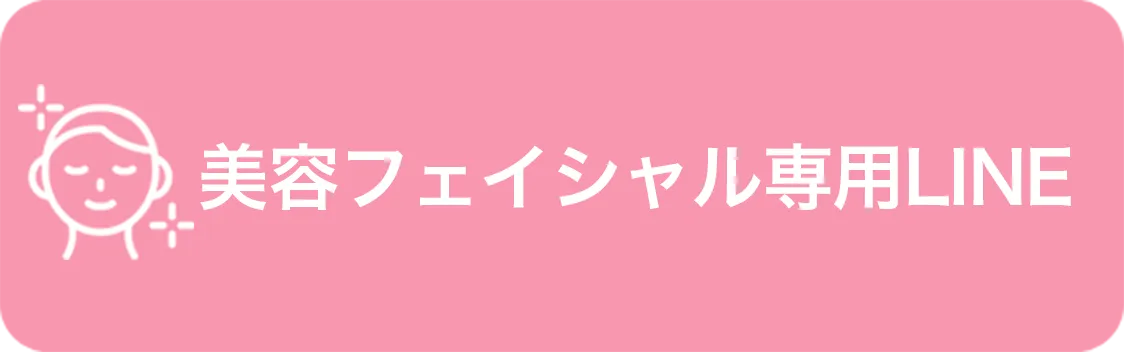 美容フェイシャル専用LINEで問合せ