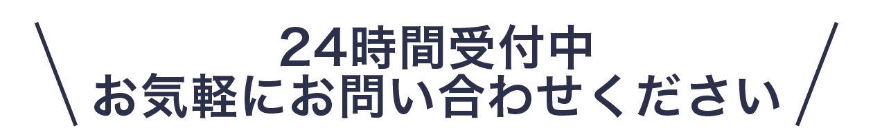 24時間受付中 お気軽にお問い合わせください