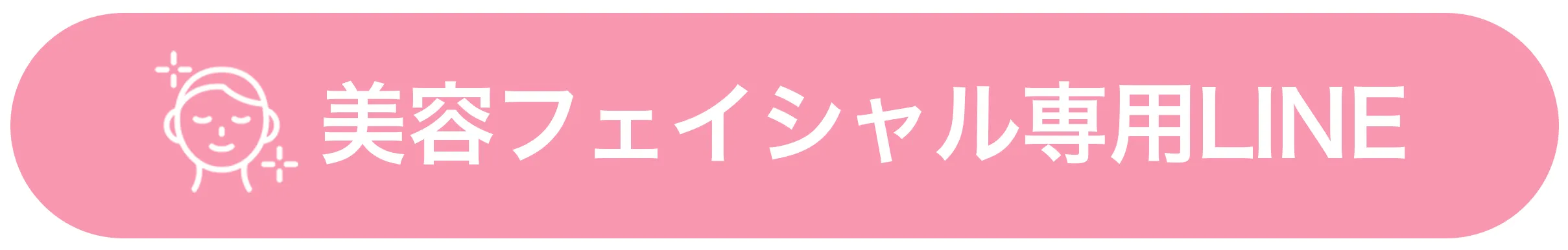 美容フェイシャル専用LINEで問合せ