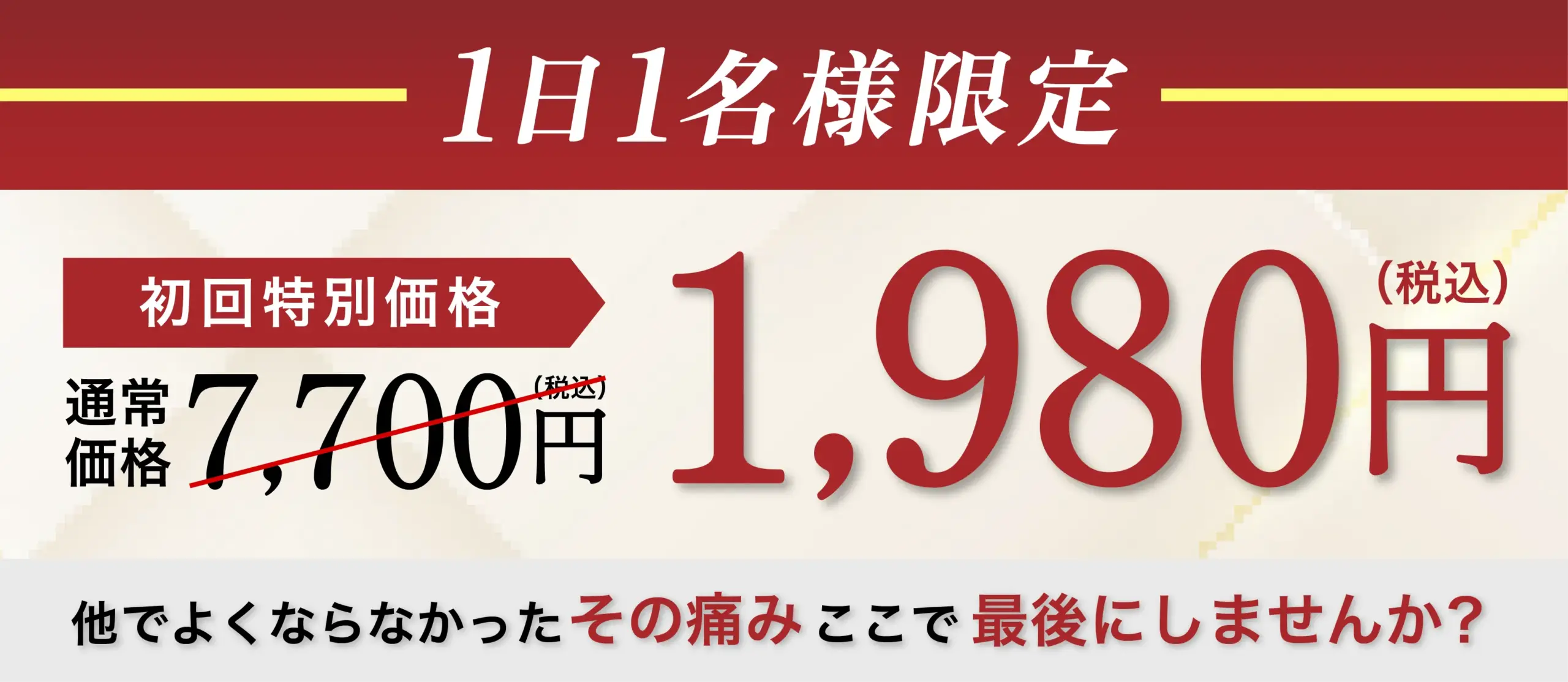 初回限定価格