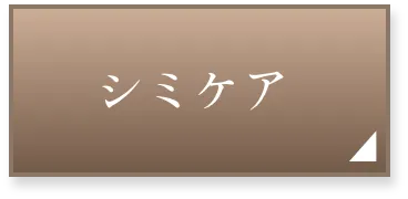 シミケアページへ