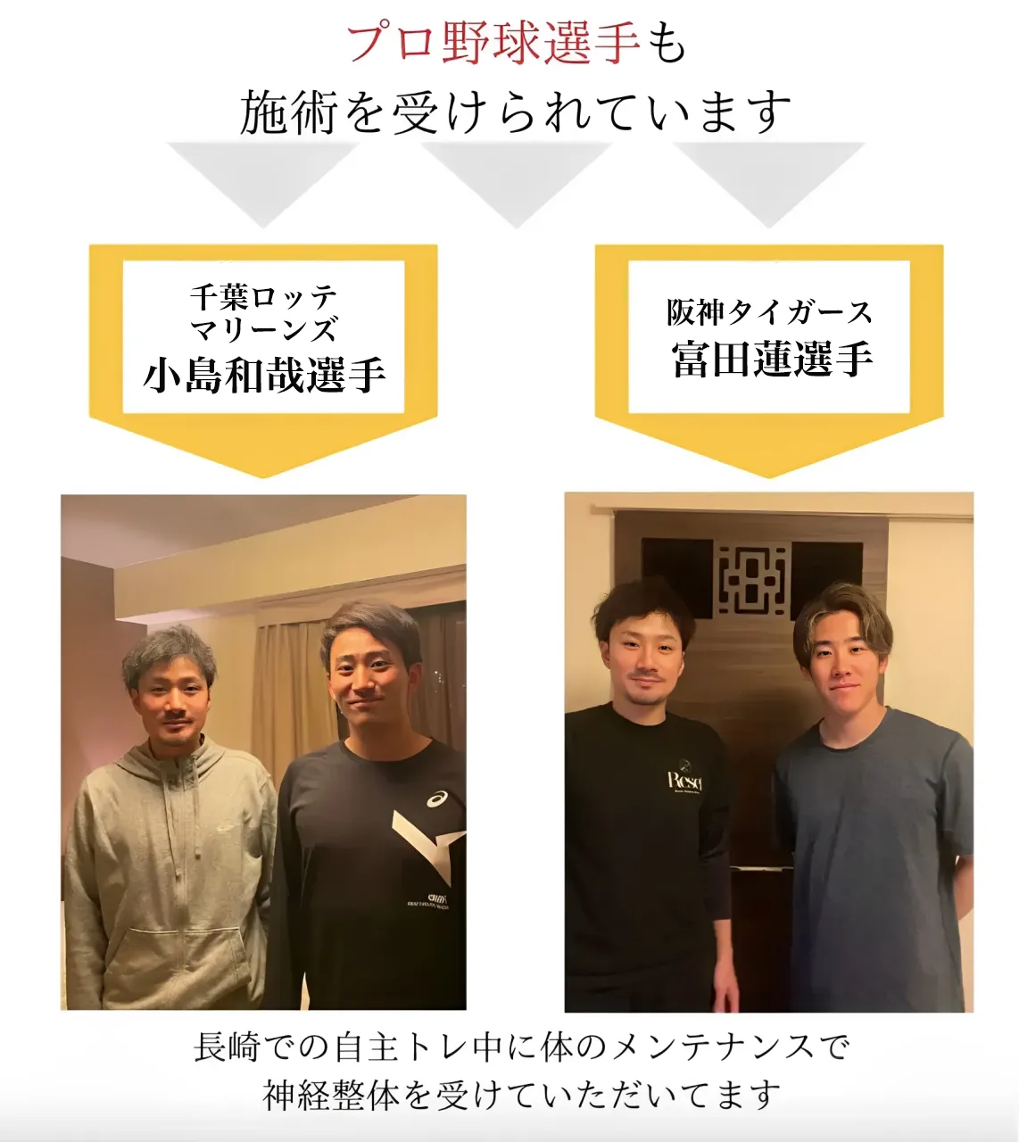 プロ野球選手も施術を受けてられています