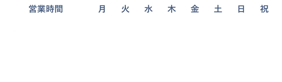 営業時間の表