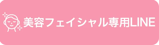美容フェイシャル専用LINEで問合せ