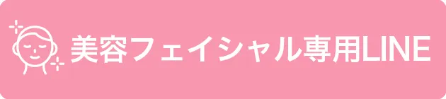 美容フェイシャル専用LINEで問合せ