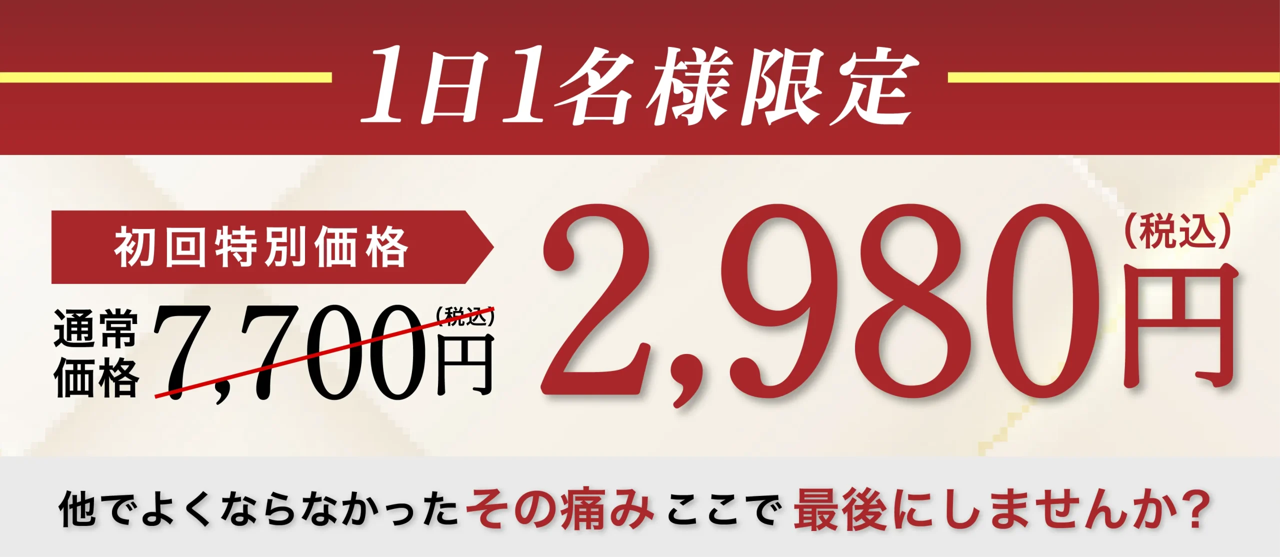 初回限定価格